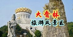 女人体阴户特写汇编在线视频中国浙江-绍兴大香林旅游风景区